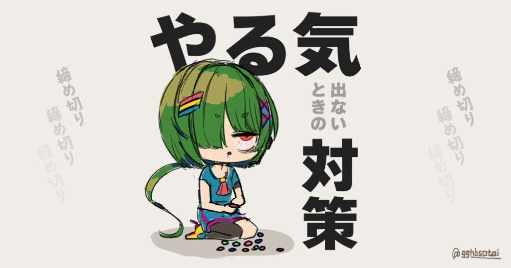 やる気出ない対策・対処法